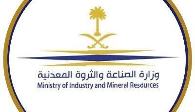 وزارة الصناعة والثروة المعدنية تعلن دورات تدريبية للسعوديين العاملين في المصانع