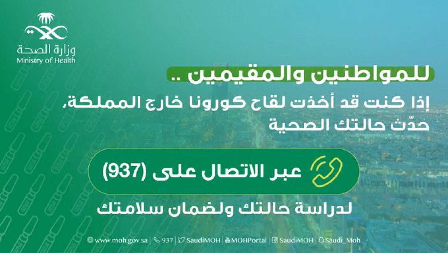 تنزيل 2 2 1 - توجيه من &laquo;الصحة&raquo; للحاصلين على لقاح كورونا خارج المملكة