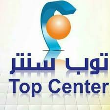 تنزيل 2021 03 01T133901.064 - وظائف شاغرة لدى شركة توب سنتر بدون خبرة