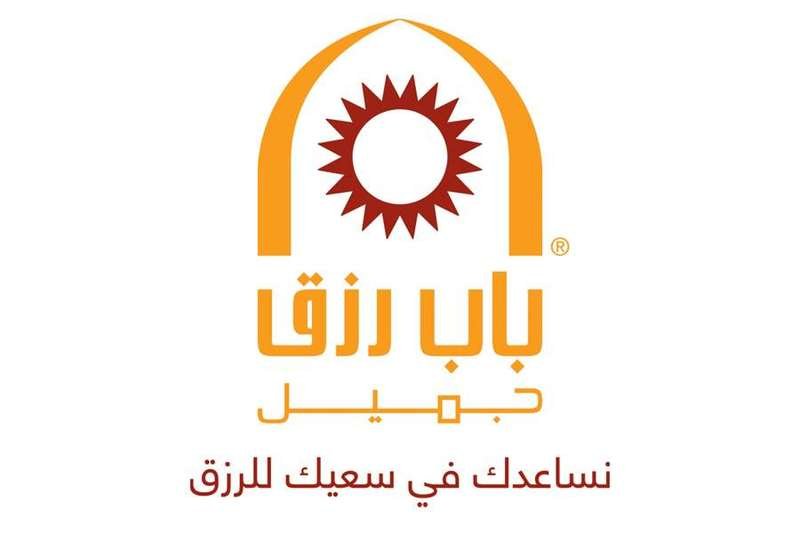 قروض باب رزق جميل لدعم المشاريع - وظائف شاغرة لدى باب رزق جميل بعدة مدن بالمملكة