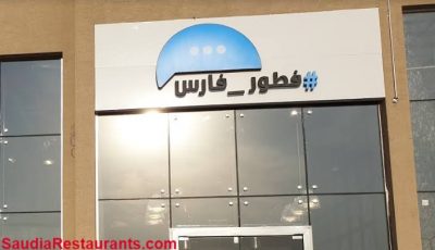 وظائف شاغرة لدى فطور فارس.. أمثر من 25 وظيفة لحملة الثانوية العامة فما فوق