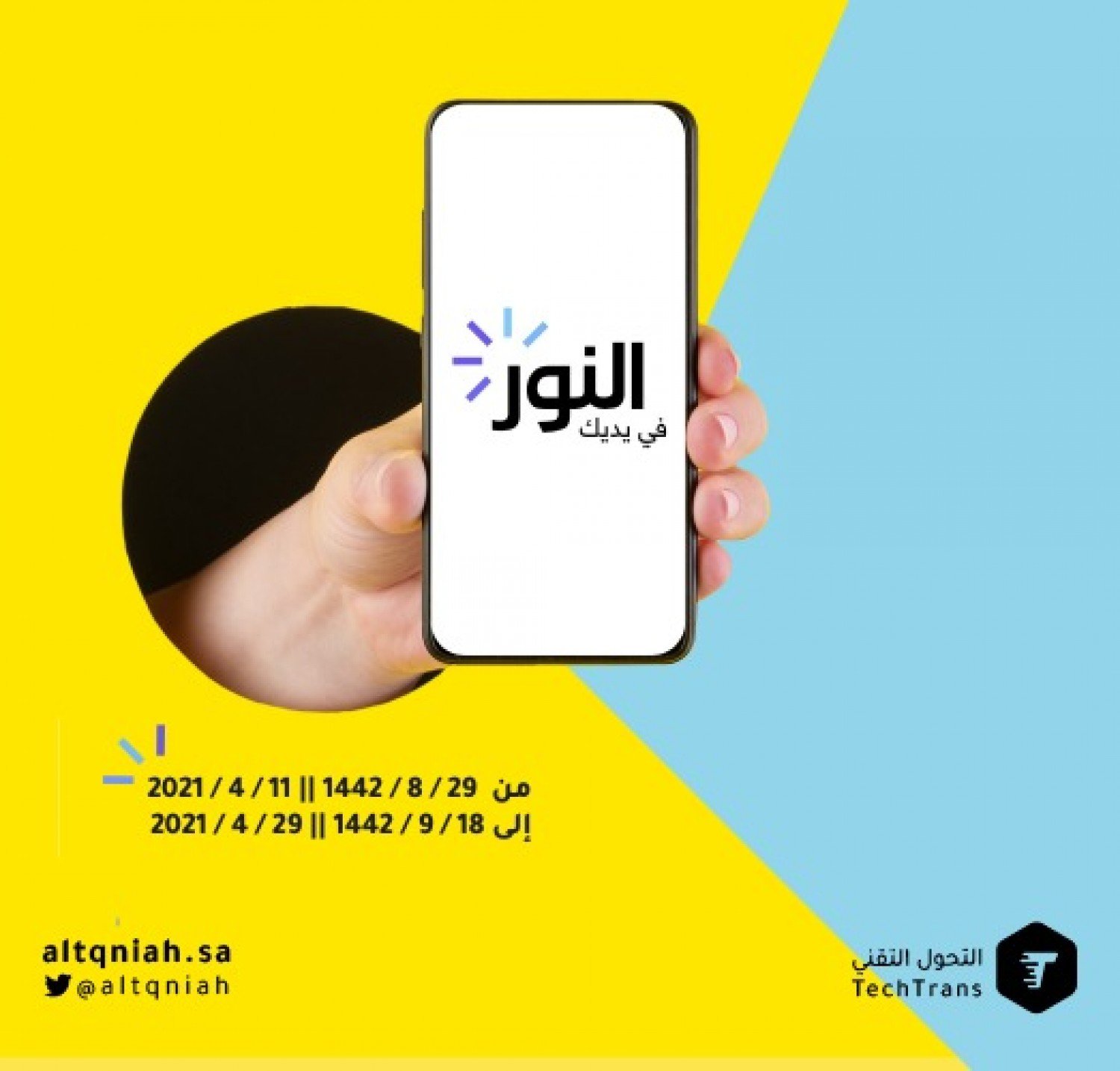 تنزيل 2 3 - شركة التحول التقني تطلق حملة &laquo;النور في يديك&raquo; وتوضح أبرز أهدافها