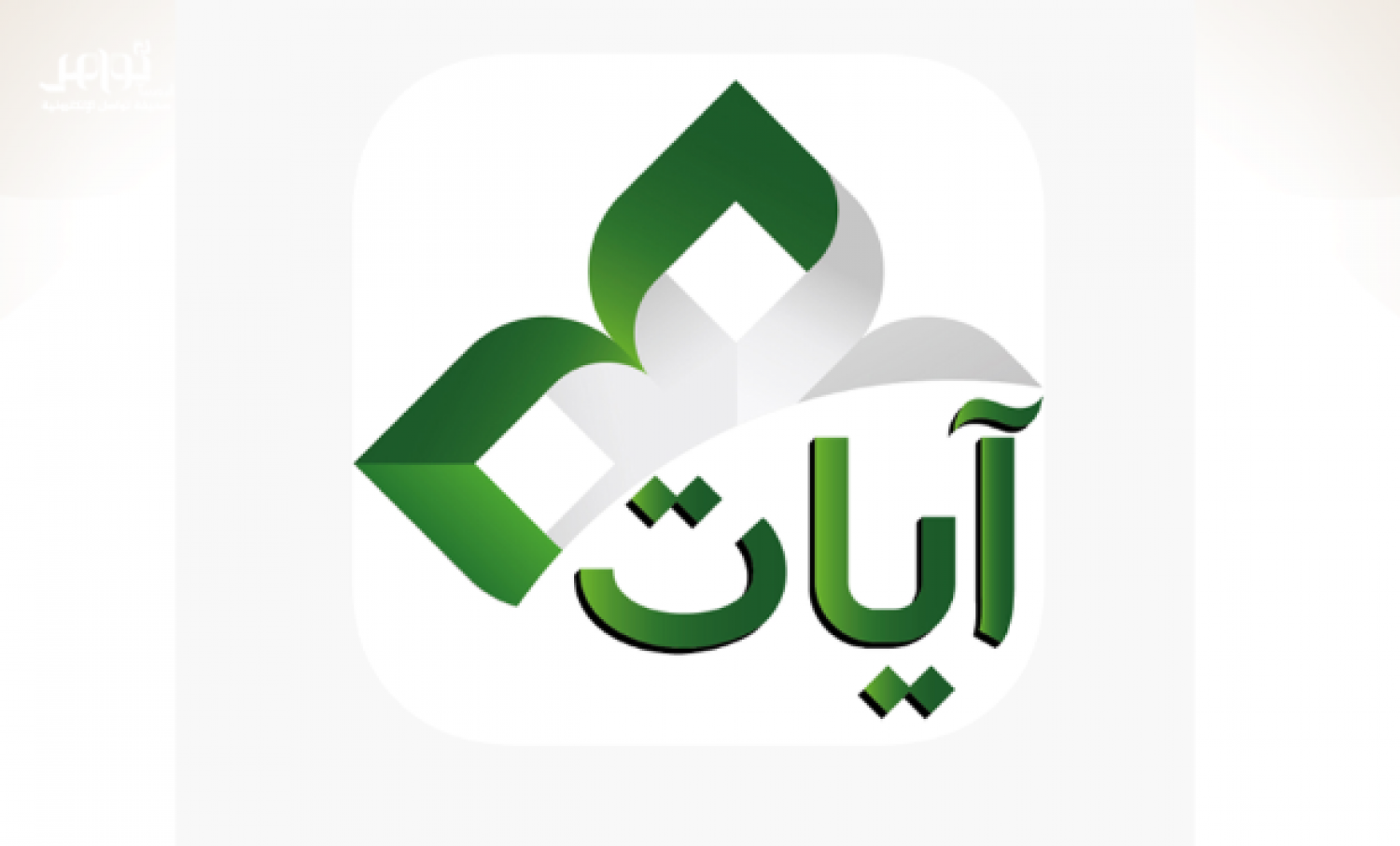 تنزيل 3 1 - المصحف كاملاً مع تفسيره والتصفح بلمس الشاشة.. إليك رابط التحميل