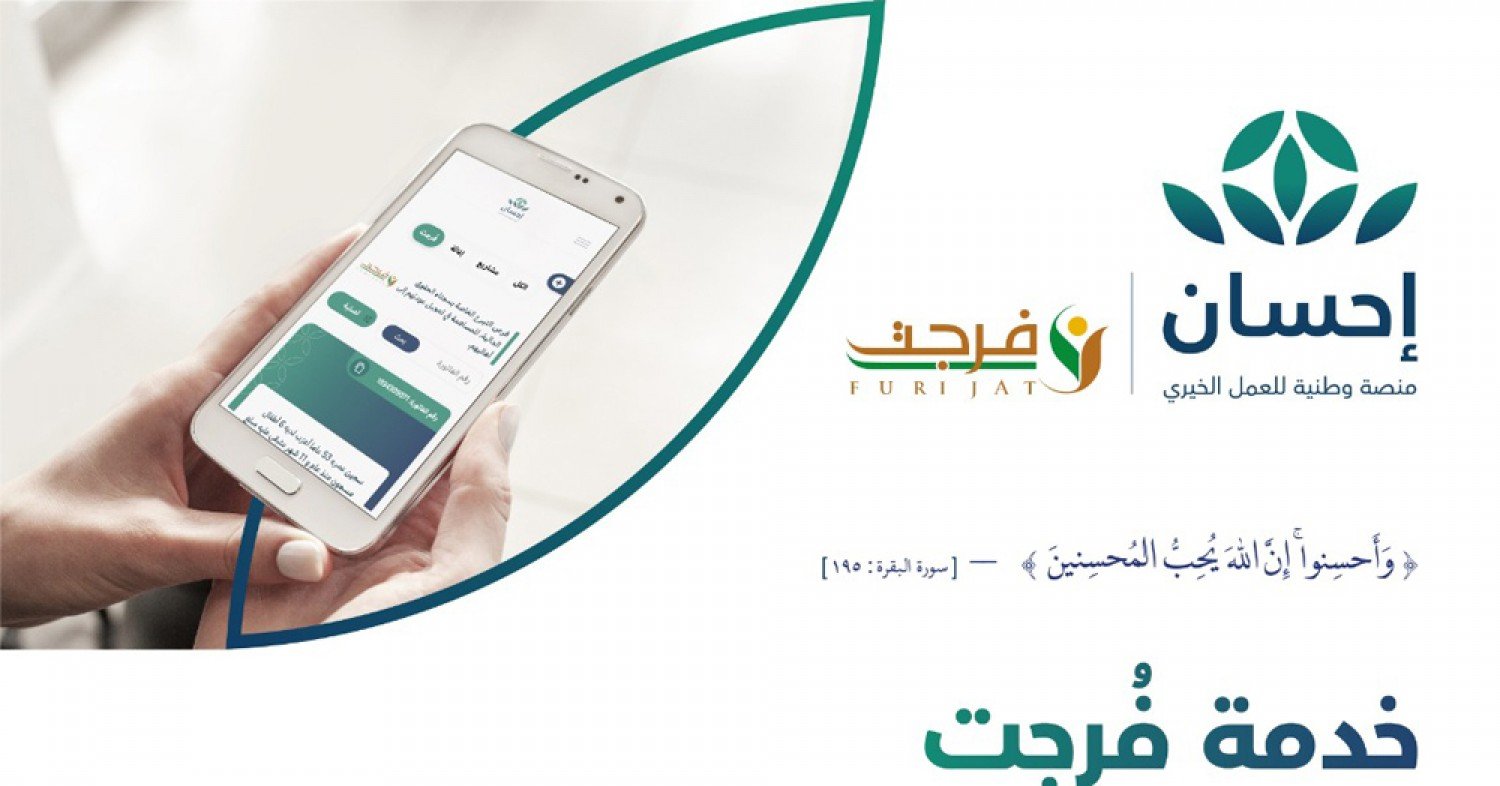 تنزيل 3 4 - 3 مزايا في خدمة &laquo;فُرجت&raquo; عبر &laquo;منصة إحسان&raquo; في شهر الخير.. تعرف عليها