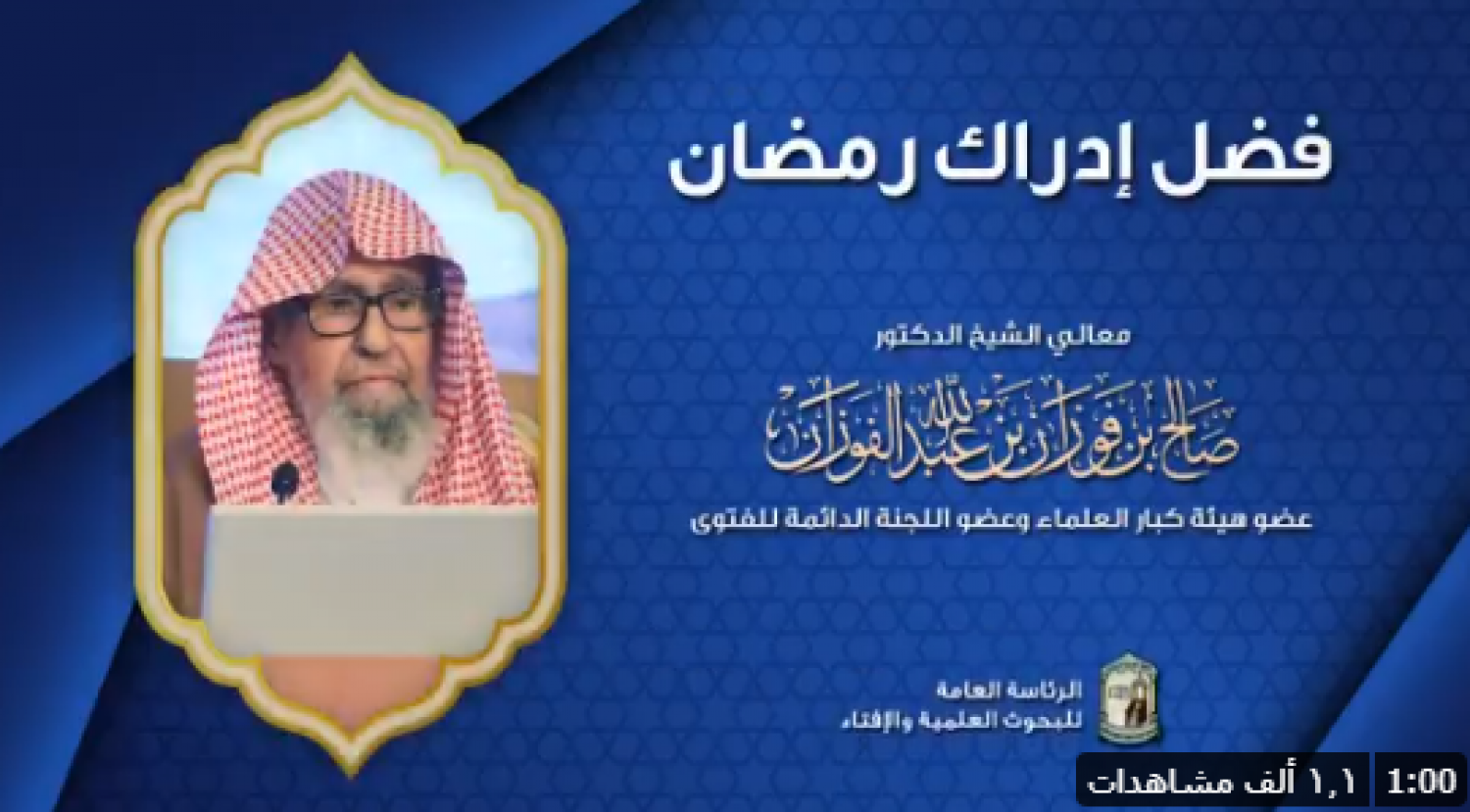 تنزيل 9 1 - &laquo;الفوزان&raquo; يوضح فضل إدراك شهر رمضان: اغتنموه في العبادة