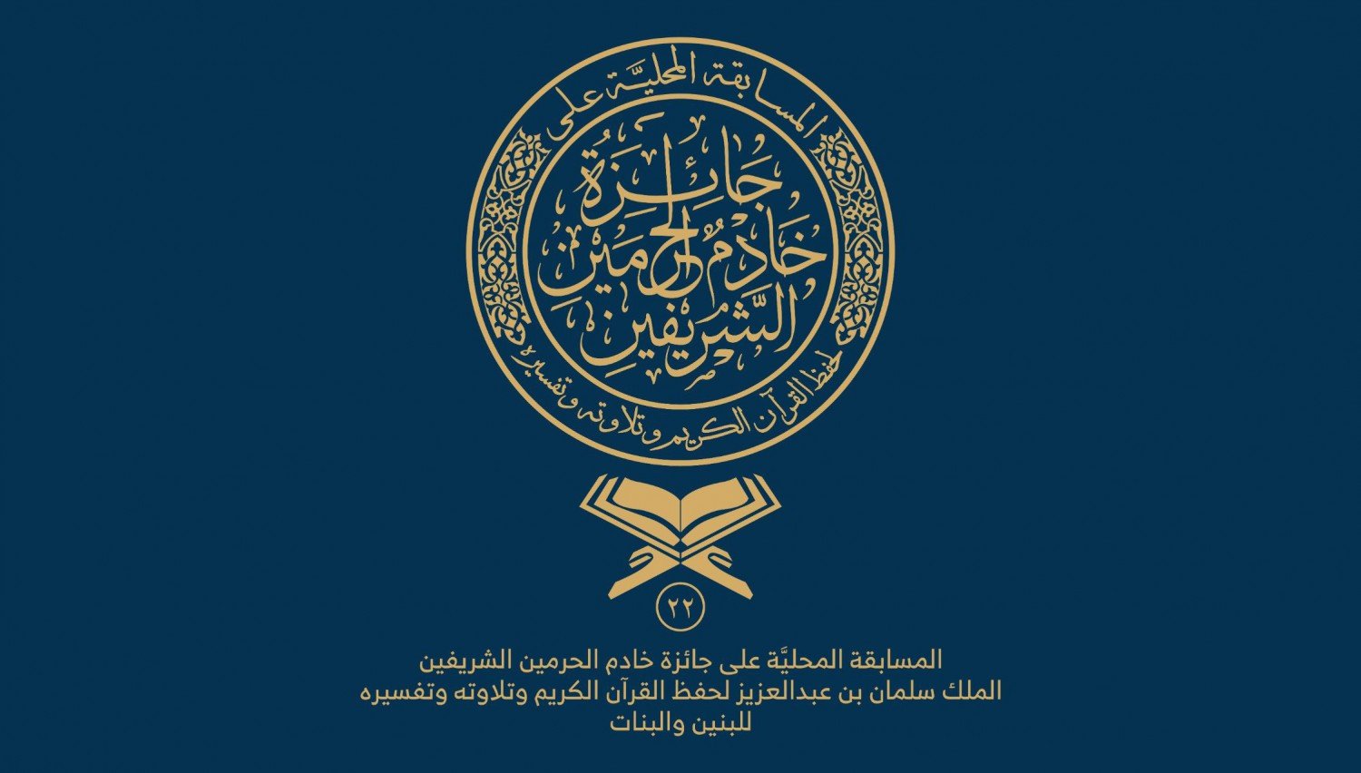 تنزيل 9 2 - &laquo;الشؤون الإسلامية&raquo; تطلق وسماً في &laquo;تويتر&raquo; تزامناً مع انطلاقة مسابقة الملك سلمان لحفظ القرآن