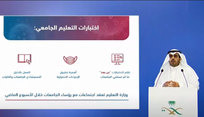 متحدث التعليم الجامعي: الأصل في الاختبارات أن تكون عن بُعد إلا في حالة واحدة