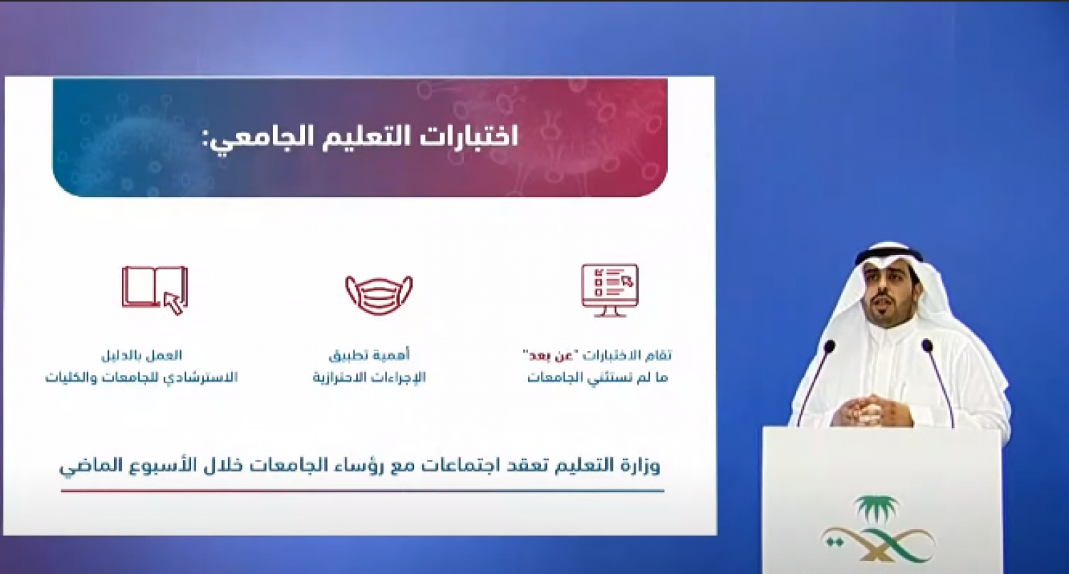 1 2 - متحدث التعليم الجامعي: الأصل في الاختبارات أن تكون عن بُعد إلا في حالة واحدة