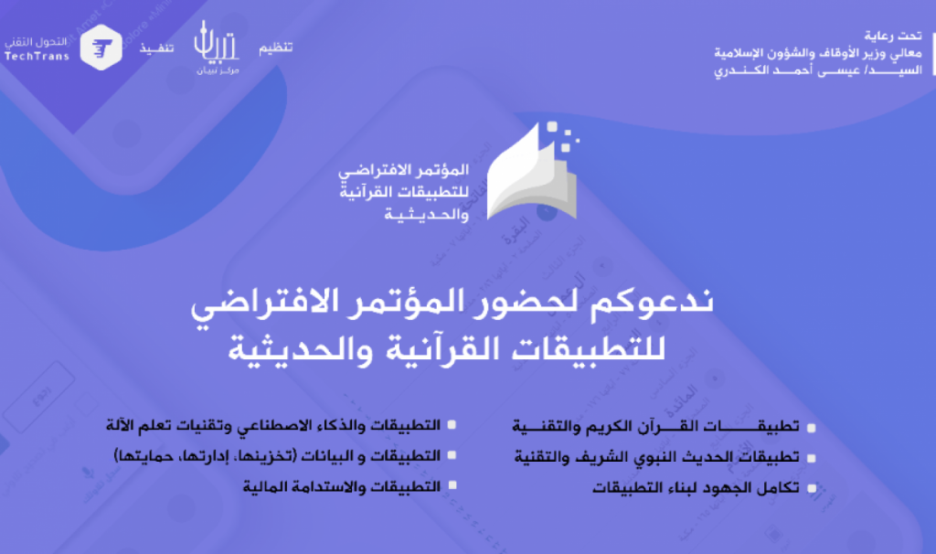 بإشراف مركز تبيان وشركة التحول التقني.. انطلاق المؤتمر الافتراضي للتطبيقات القرآنية والحديثية يومي الخميس والجمعة