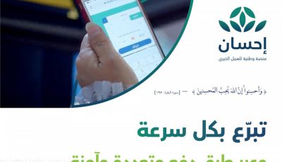 4 خطوات لإهداء التبرعات عبر منصة إحسان