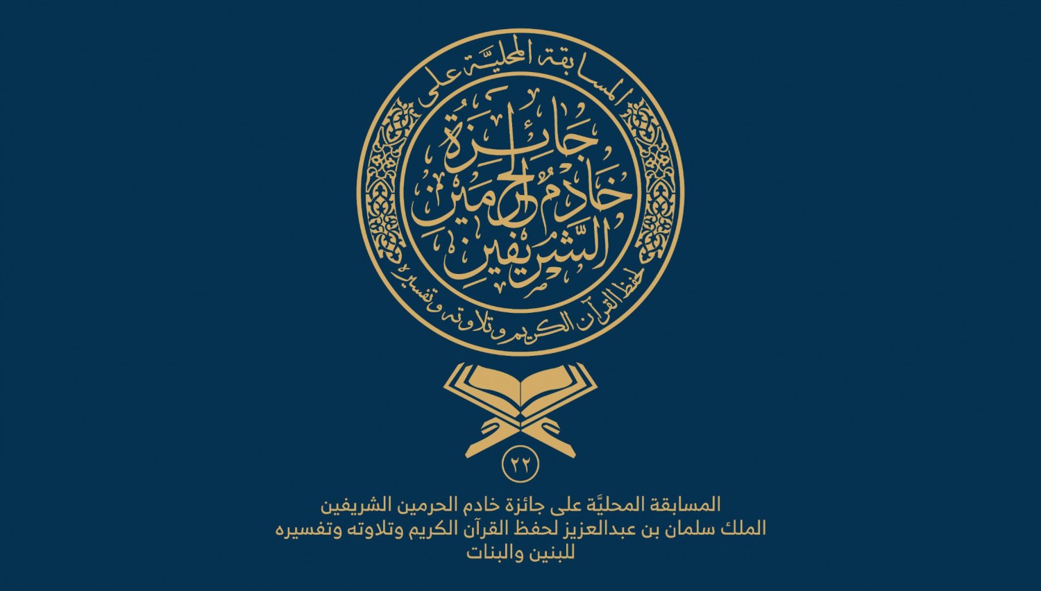9 2 - «الشؤون الإسلامية» تطلق وسماً في «تويتر» تزامناً مع انطلاقة مسابقة الملك سلمان لحفظ القرآن