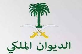 تنزيل 1 1 - بيان من الديوان الملكي