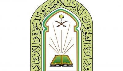 تعلن الشؤون الإسلامية عن وظائف شاغرة لدى لحملة الثانوية فأعلى