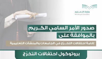 الموافقة على إقامة احتفالات التخرج في الجامعات والمنشآت التعليمية