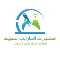 تعلن مختبرات الفارابي الطبية عن وظائف شاغرة