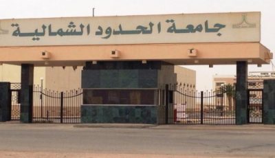 جامعة الحدود الشمالية تعلن عن حاجتها إلى الاستعانة بالكفاءات بنظام التعاون