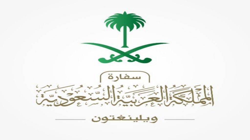 تحذير من سفارة المملكة في نيوزيلندا