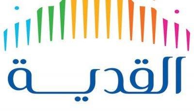 تعلن شركة القدية للاستثمار عن وظائف شاغرة