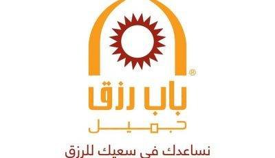 تعلن شركة باب رزق جميل عن وظائف شاغرة