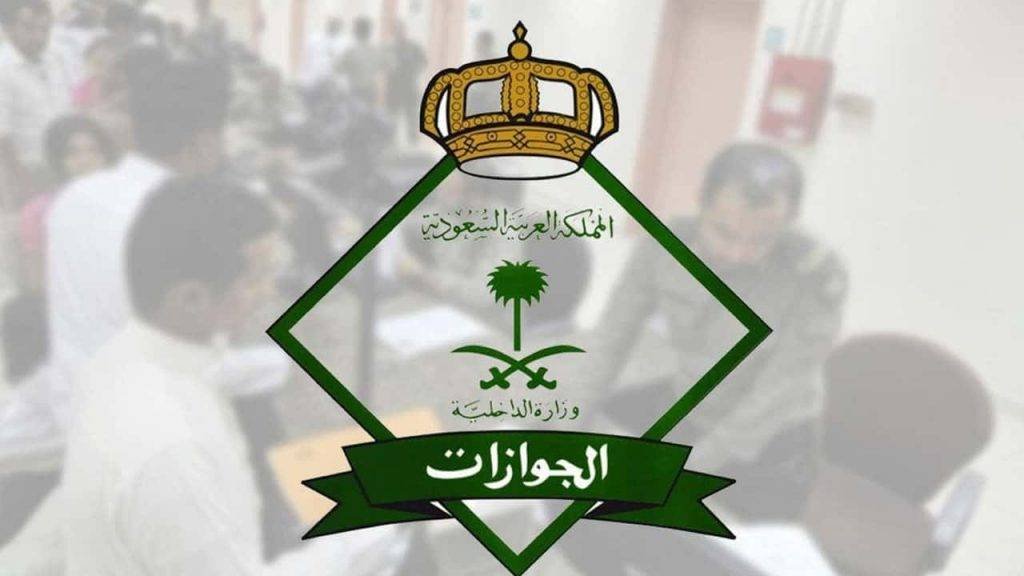 الجوازات: شرط مهم لدخول المقيم إلى المملكة الجوازات: شرط مهم لدخول المقيم إلى المملكة