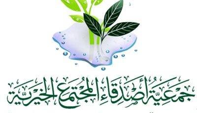 تعلن جمعية أصدقاء المجتمع الخيرية عن وظائف شاغرة