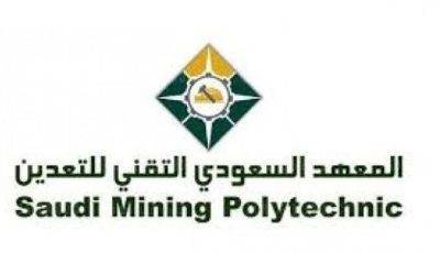 برنامج تدريب منتهي بالتوظيف (لحملة الثانوية) بالمعهد السعودي التقني للتعدين