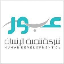 تعلن شركة تنمية الإنسان (عبور) عن وظائف شاغرة