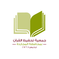 تعلن جمعية تحفيظ القرآن الكريم عن وظائف شاغرة