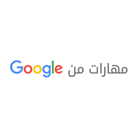 شركة جوجل (Google) توفر أكثر من 20 دورة مجانية (عن بُعد) منها دورة بشهادة مجانية