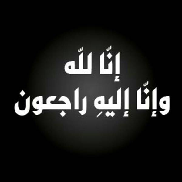 C438BB6C F1F3 4FDB 8794 AB43F9C845B3 - وفاة عميد أسرة “الربيعة” والد الدكتور عبدالله الربيعة