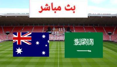 بث مباراة السعوديه واستراليا بتصفيات كأس العالم آسيا