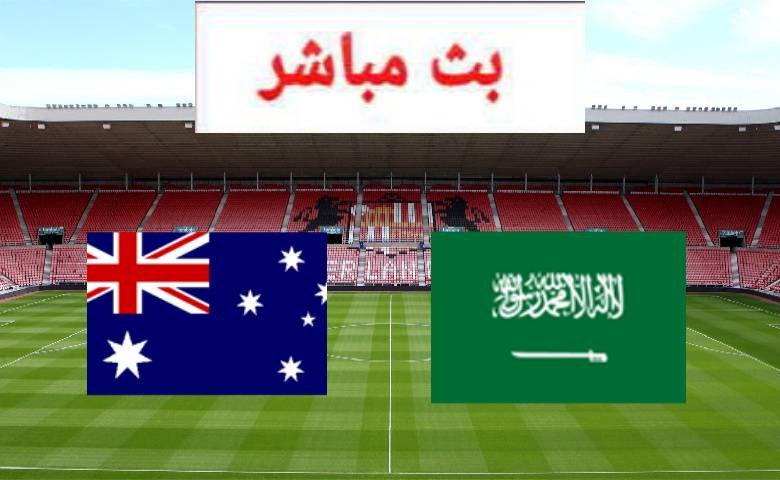 IMG 20211110 234716 1636581115 - بث مباراة السعوديه واستراليا بتصفيات كأس العالم آسيا