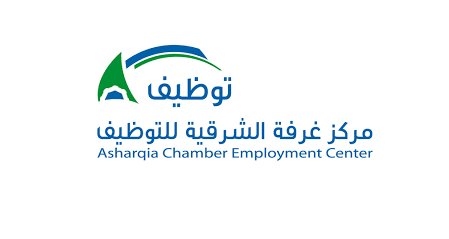 غرفة الشرقية توظيف 1 - يعلن مركز غرفة الشرقية للتوظيف عن وظائف شاغرة