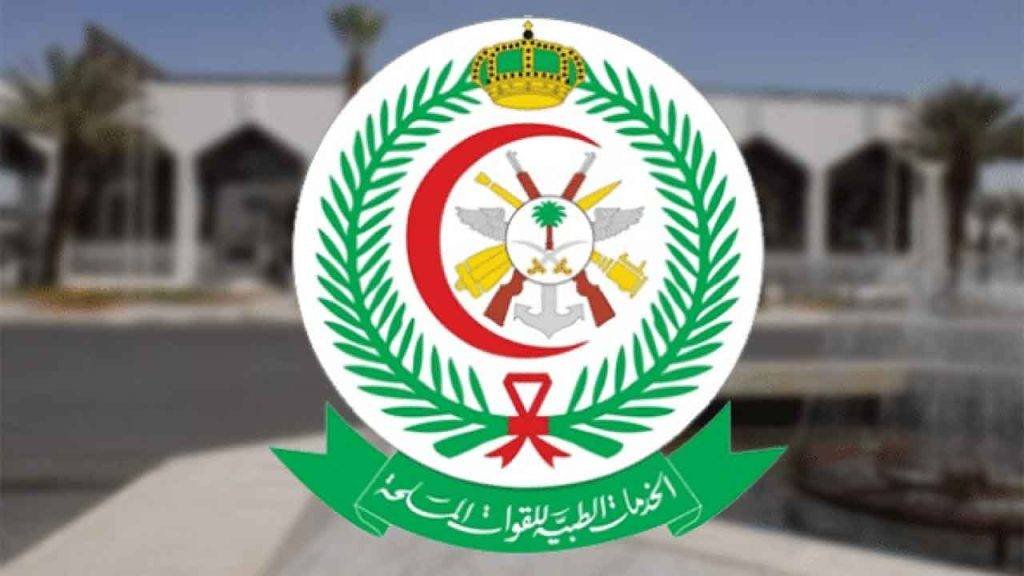 تعلن الخدمات الطبية للقوات المسلحة عن وظائف شاغرة