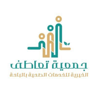 تعلن جمعية تعاطف الأهلية للخدمات الصحية عن وظائف شاغرة