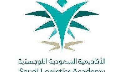 الأكاديمية السعودية اللوجستية تعلن 4 برامج (تدريب منتهي بالتوظيف) لحملة الثانوية