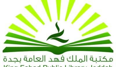 مكتبة الملك فهد العامة بجدة تعلن إقامة دورات تدريبية (عن بُعد) بعدة مجالات