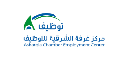 تعلن غرفة الشرقية للتوظيف عن وظائف شاغرة
