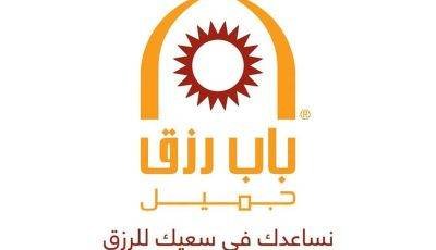 تعلن شركة باب رزق جميل عن وظائف شاغرة