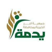 تعلن جمعية البر الخيرية عن وظائف شاغرة