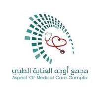يعلن مجمع أوجه العناية الطبي عن وظائف شاغرة