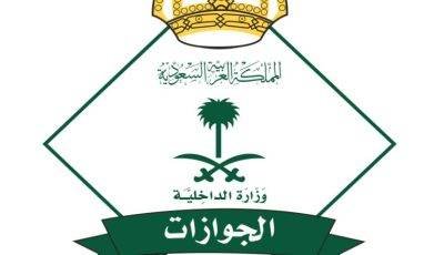 المديرية العامة للجوازات تعلن نتائج القبول المبدئي للكادر النسائي رتبة جندي لعام 1443 هـ