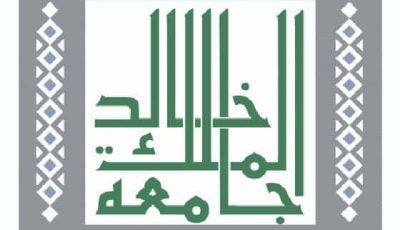 جامعة الملك خالد تعلن أسماء المرشحين للوظائف الإدارية والمالية والتقنية