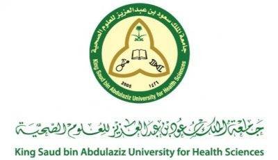 تعلن جامعة الملك سعود للعلوم الصحية عن وظائف شاغرة