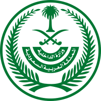 وزارة الداخليه - السجن سنتين وغرامة تصل لـ200 ألف ريال لهذه المخالفة