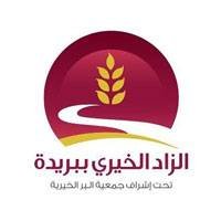 تعلن الزاد الخيري عن وظائف شاغرة لحملة (الثانوية فأعلى)