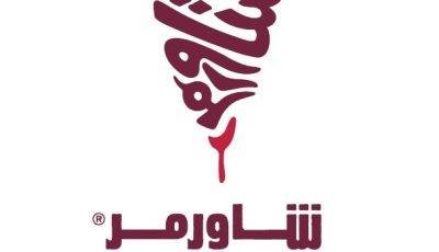 تعلن شركة شاورمر للأغذية عن وظائف شاغرة