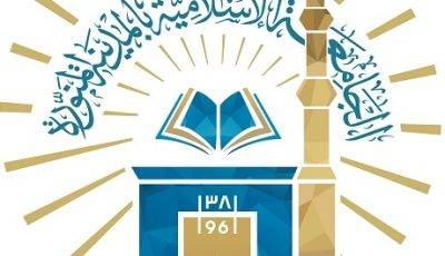 الجامعة الإسلامية تعلن برامج الدراسات العليا الاعتيادية (الدبلوم العالي) 1446هـ
