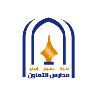 619d00f787baf - وظائف تعليمية شاغرة تطرحها  مدارس التعاون الأهلية بمحافظة جدة