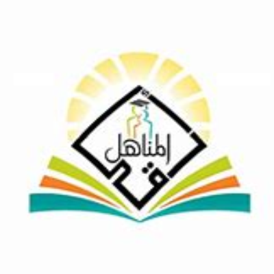 ثانوية أرقى المناهل - وظائف شاغرة لدى ثانوية أرقى المناهل